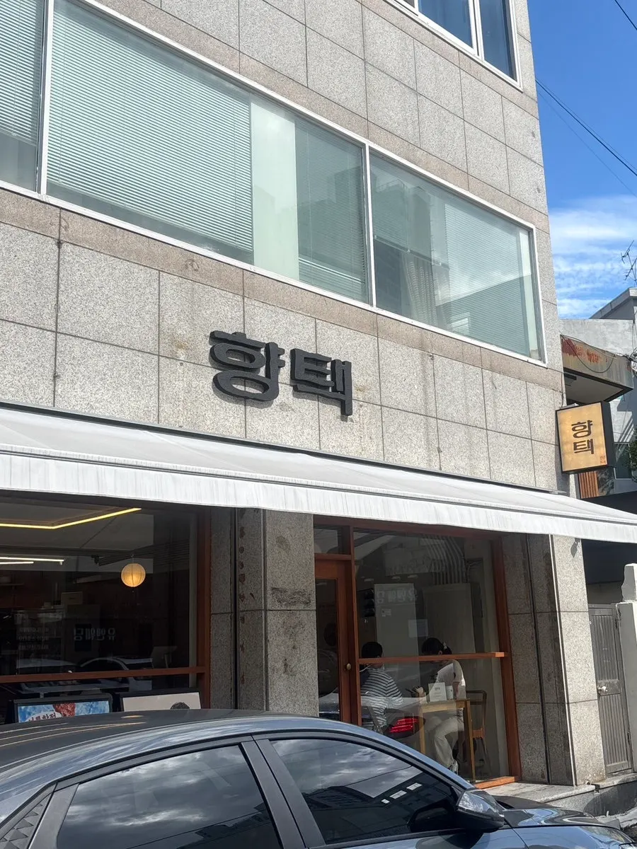 김광석거리 근처 향택 대봉점 외관