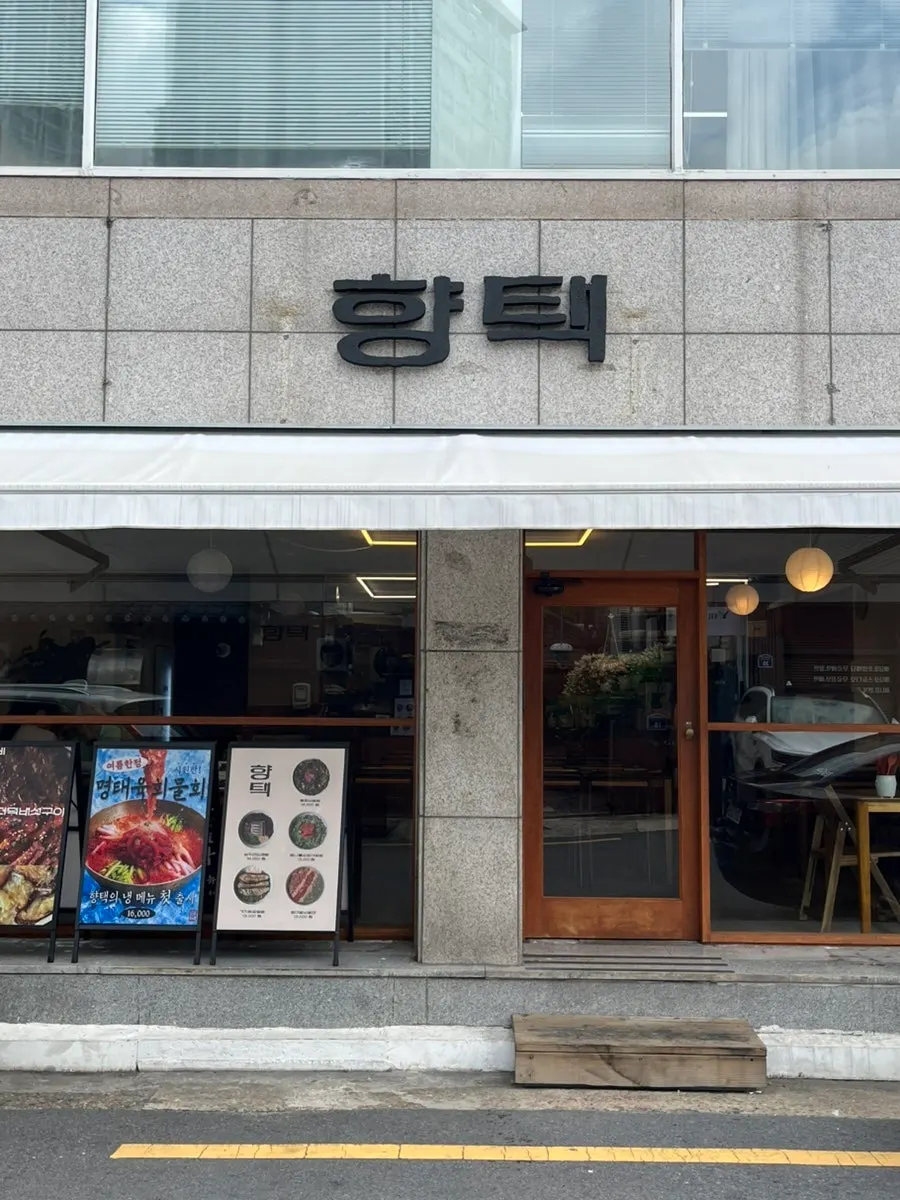향택 대봉점 건물 외관과 입구