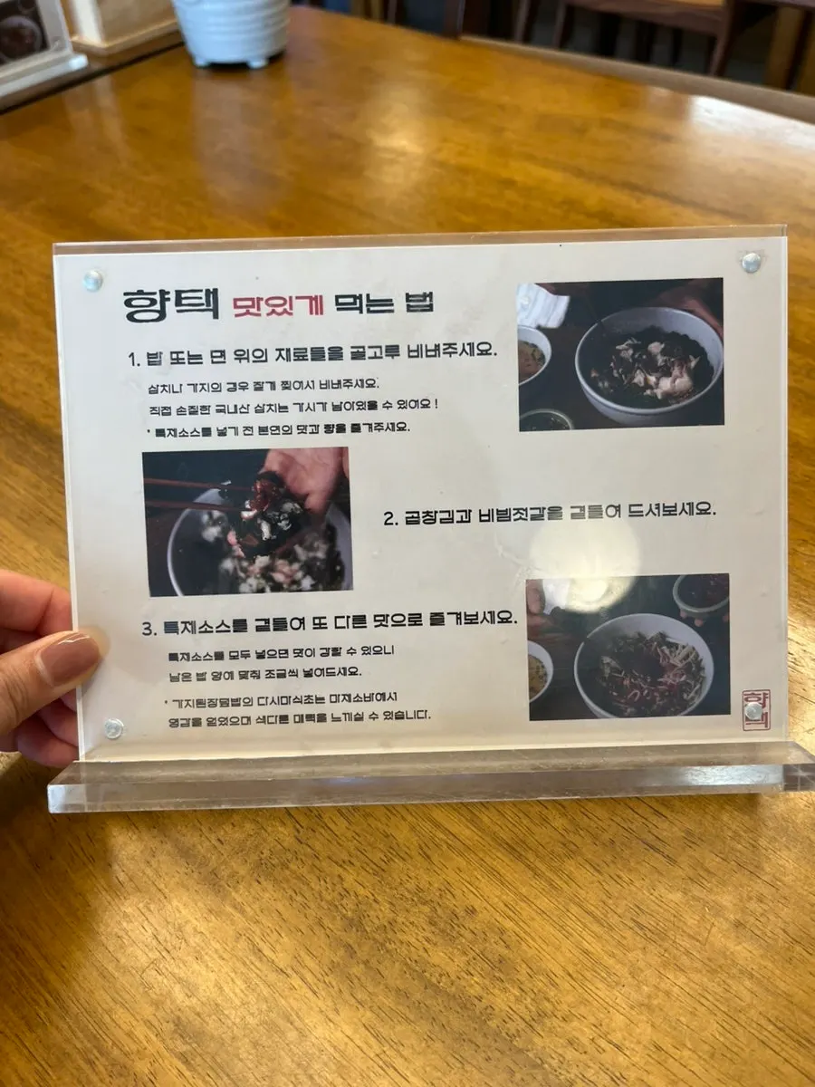 향택 맛있게 먹는 법 안내문