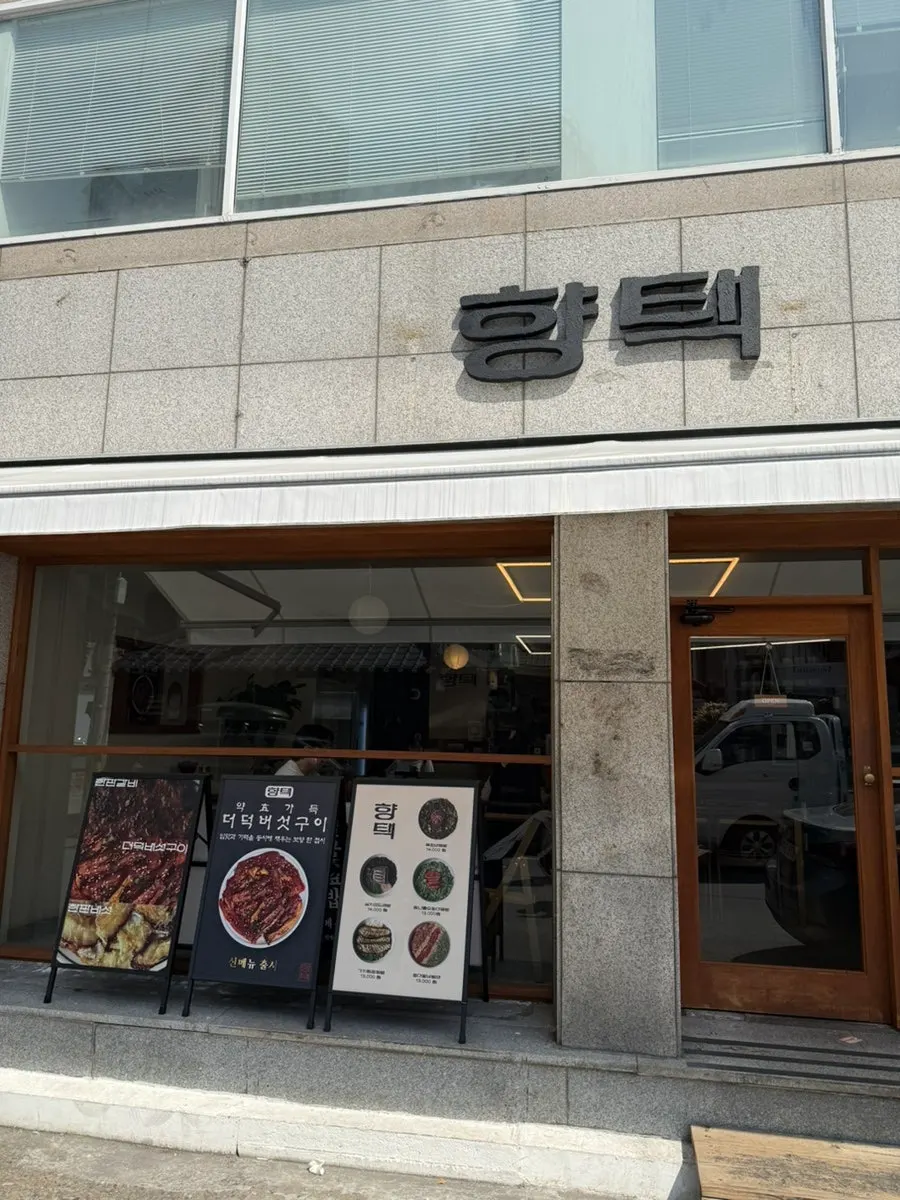 김광석거리 골목 안쪽 향택 대봉점 외부 전경