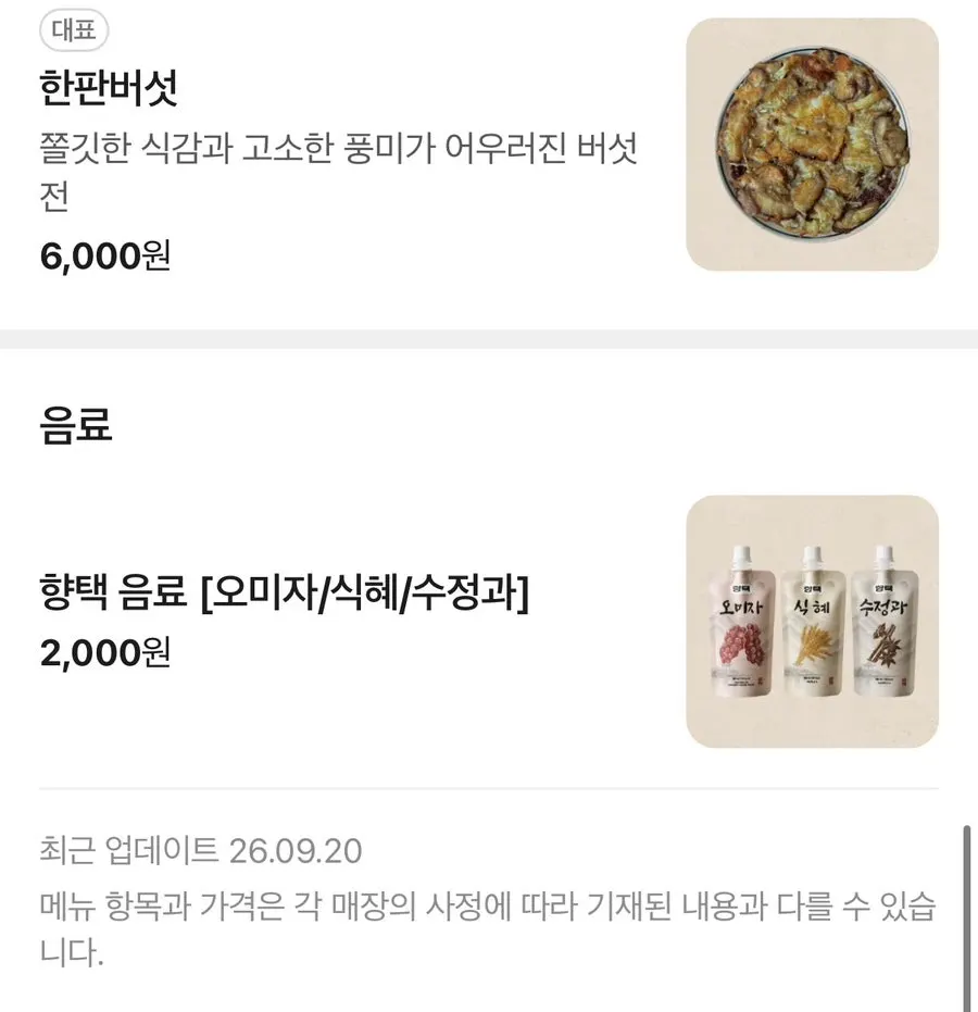 곁들임 메뉴가 적힌 향택 대봉점 메뉴 안내