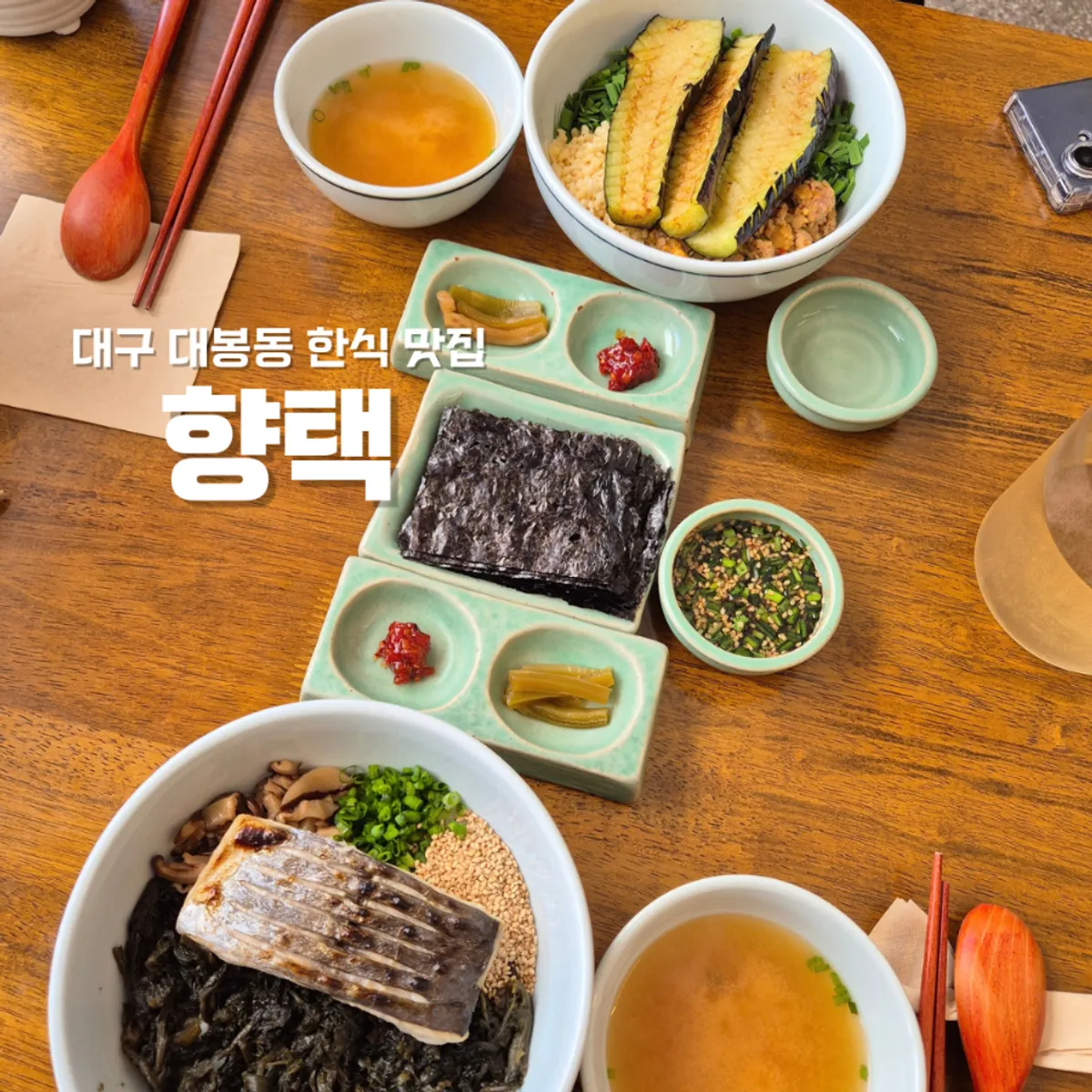 향택 대봉점 한식 한 상 대표 사진