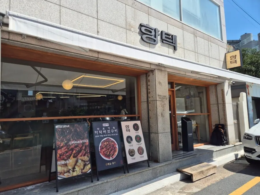 향택 대봉점 외관과 한식 느낌 간판