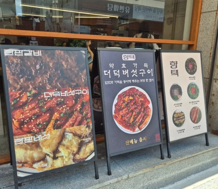 입구에 안내된 한판갈비와 더덕버섯구이 메뉴판