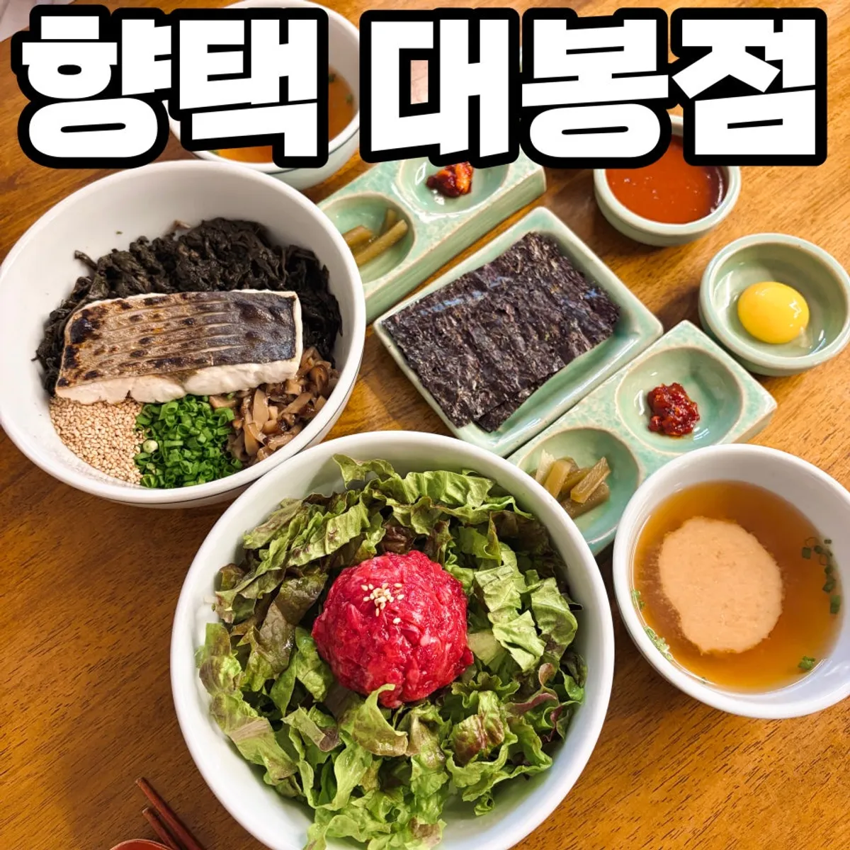 향택 대봉점 삼치곤드레밥 한 상