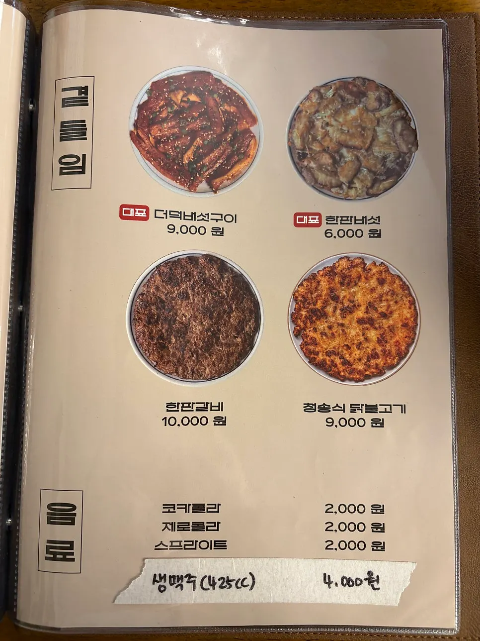 향택 대봉점 면과 곁들임 메뉴판