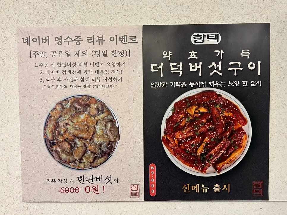 향택 대봉점 네이버 영수증 리뷰 이벤트 안내