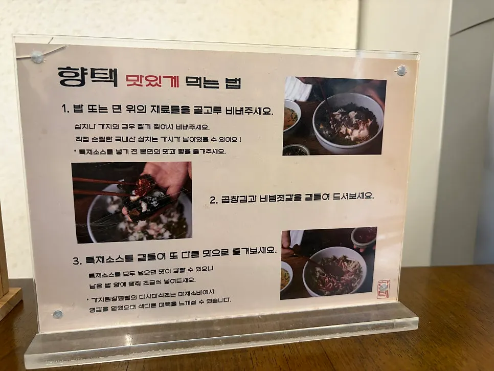 테이블 위 향택 메뉴 맛있게 먹는 방법 안내