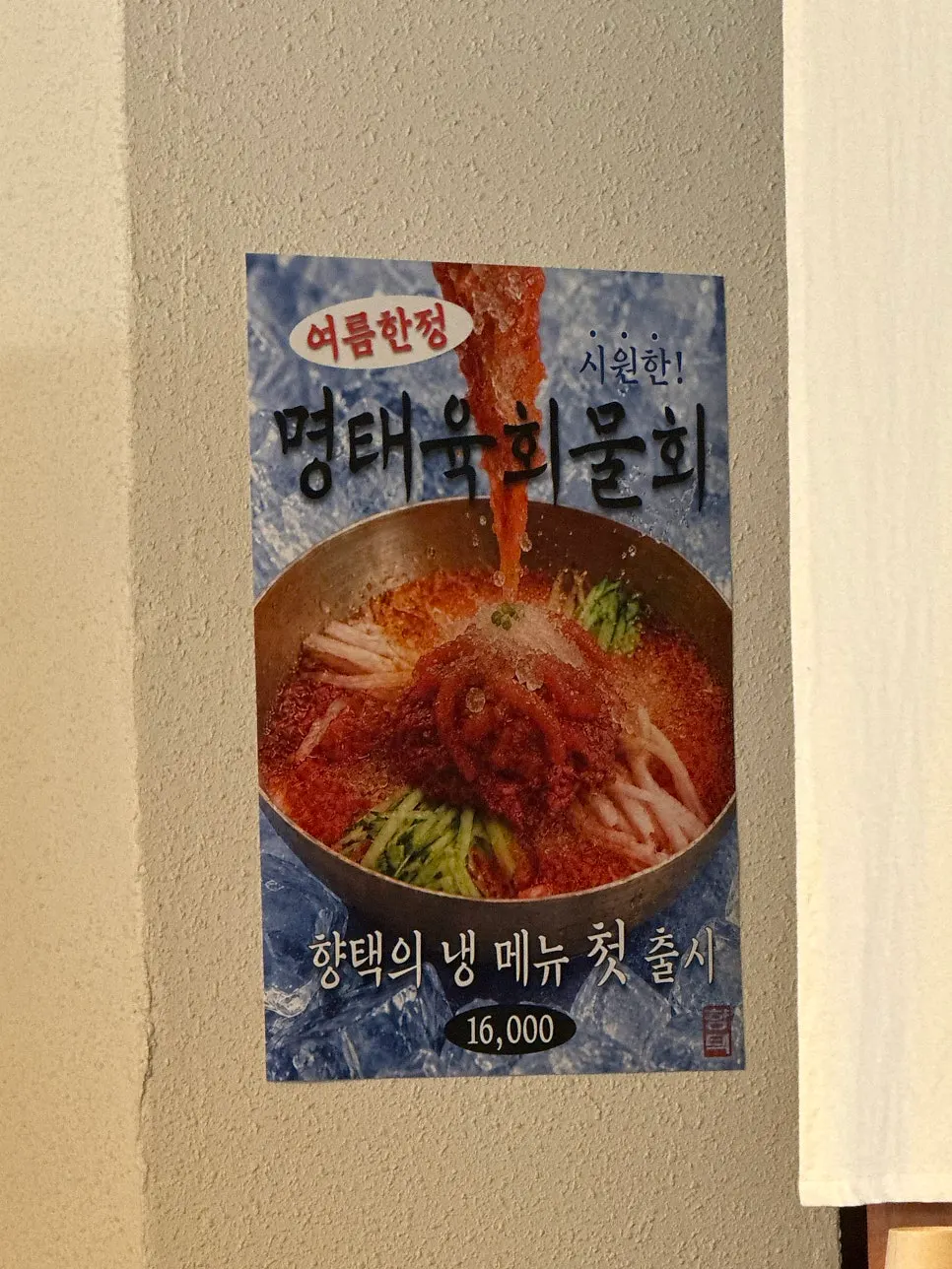Korean menu board at Hyangtaek Daebong Branch