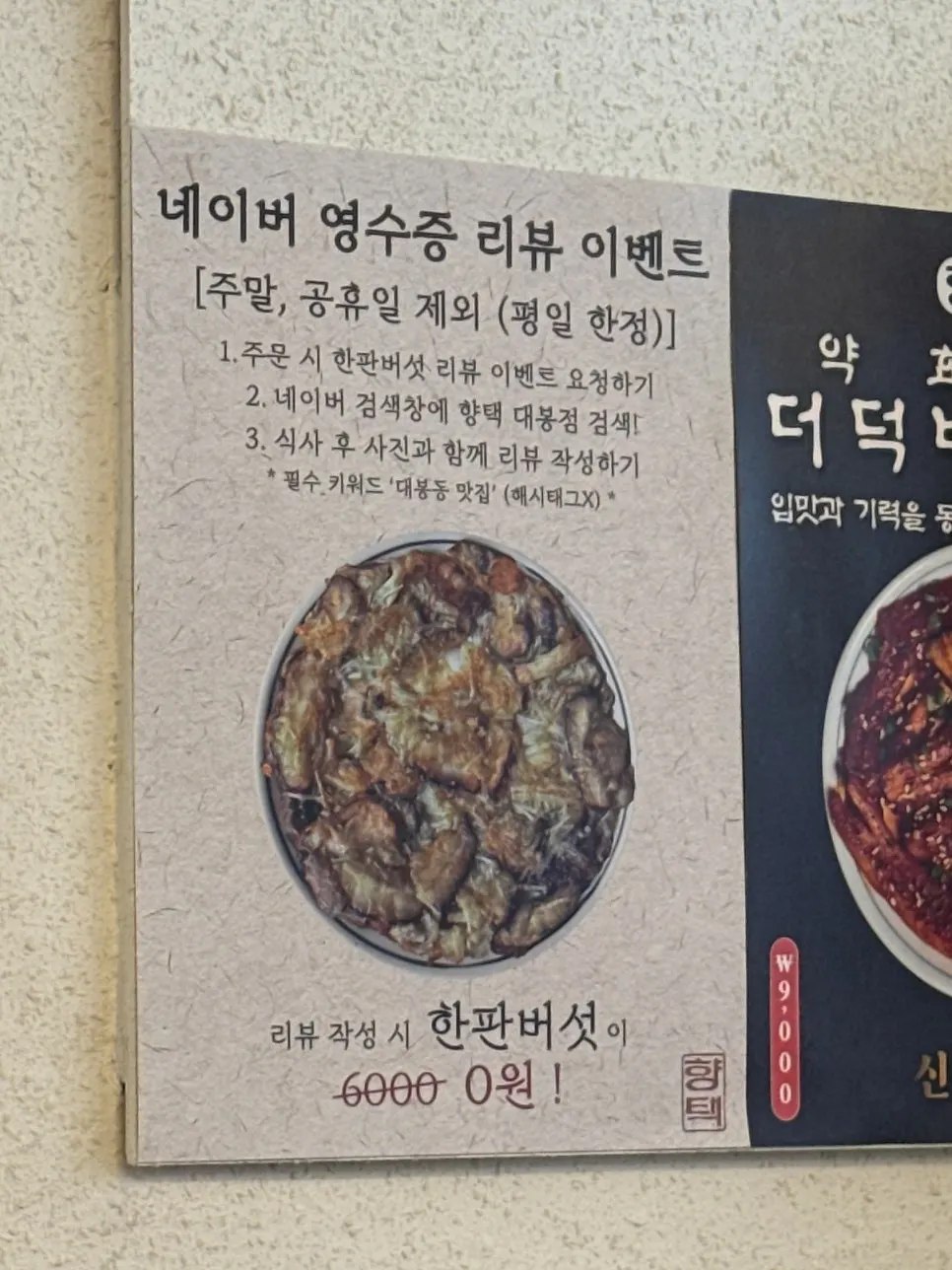 Side dish menu signage at Hyangtaek Daebong Branch