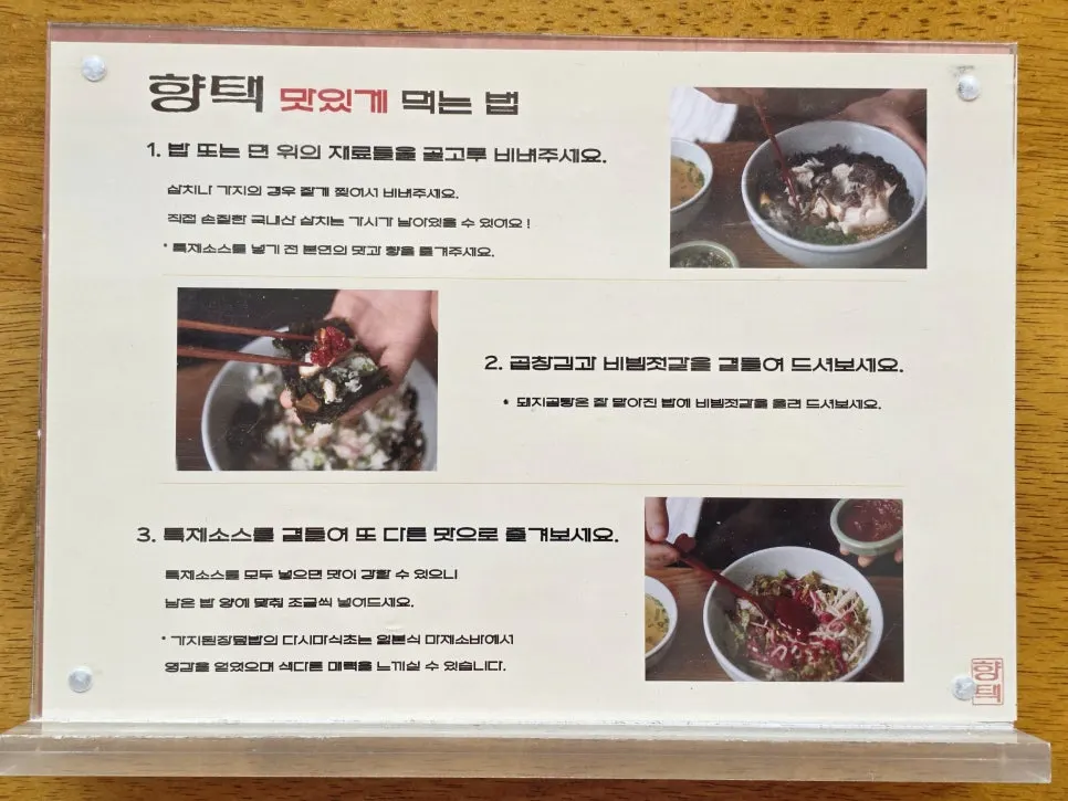테이블 위 맛있게 먹는 방법 안내판