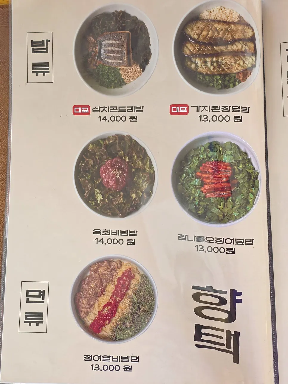 밥류와 면류가 적힌 향택 대봉점 메뉴판