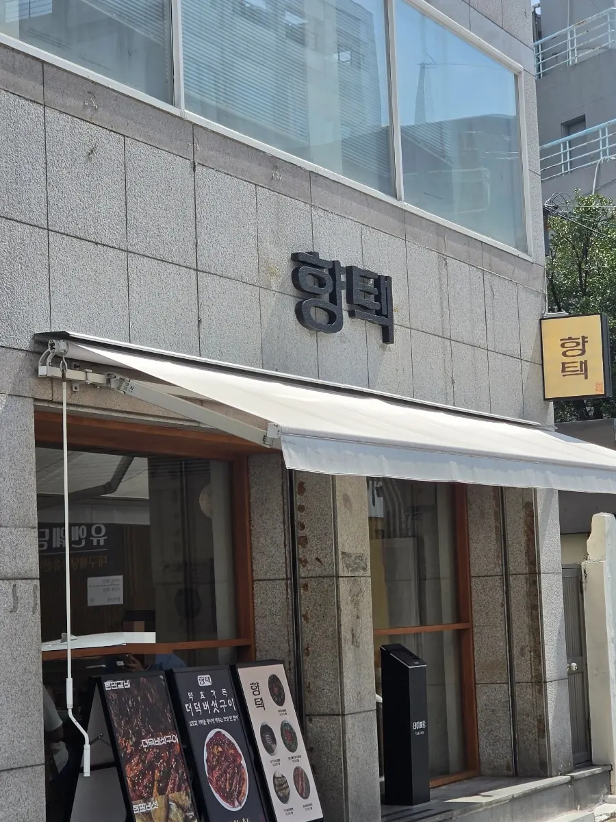대구 대봉동 향택 대봉점 입구 모습