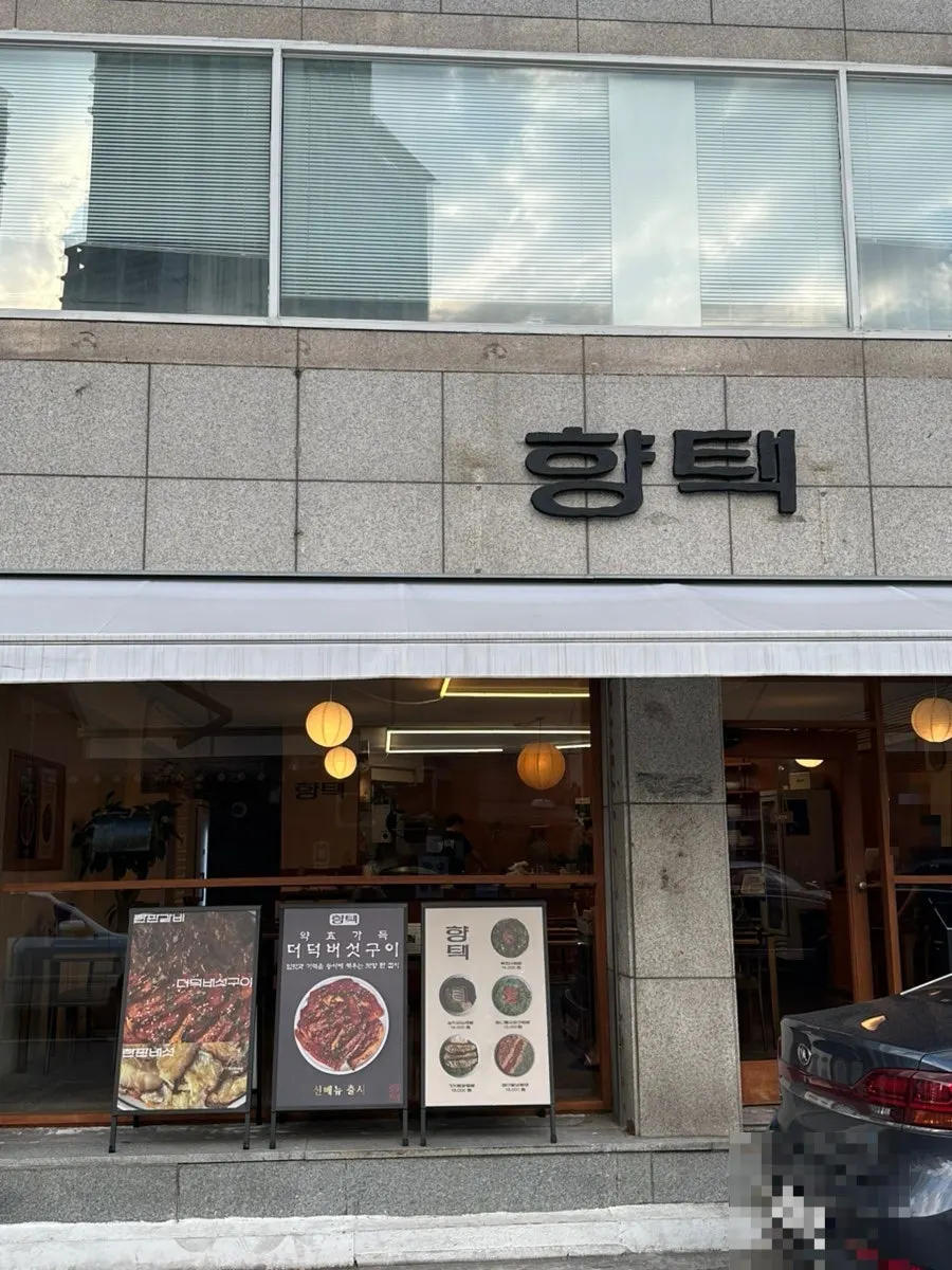 Exterior and signboard of Hyangtaek Daebong Branch