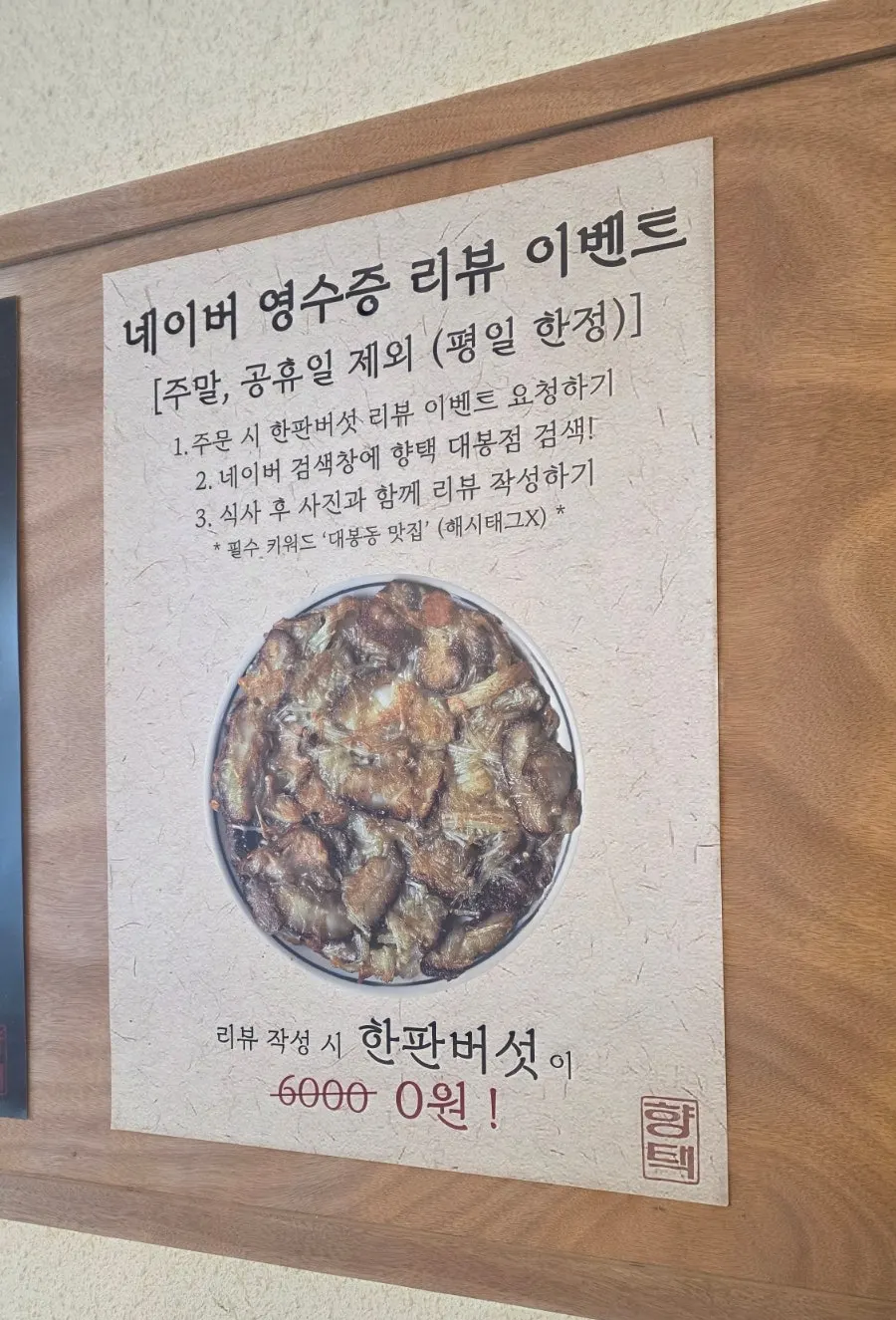 Sign for the receipt review event offering free hanpan mushrooms