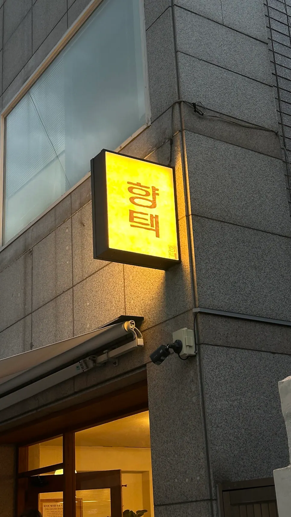 김광석거리 근처 향택 대봉점 입구