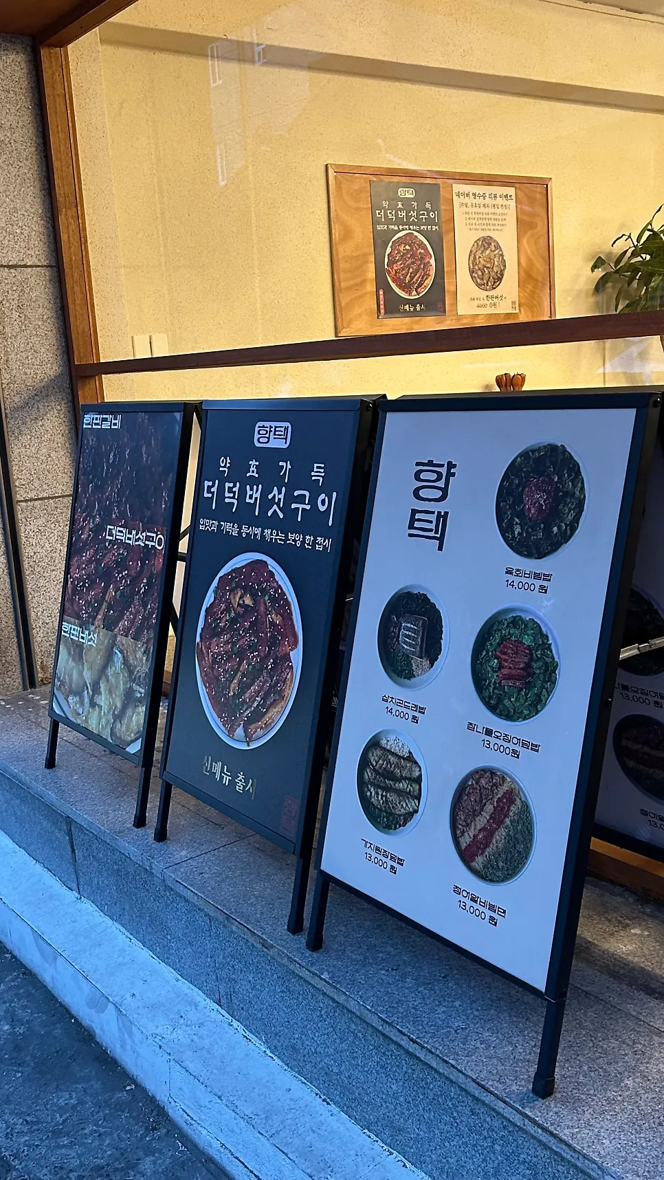 향택 대봉점 외부에 걸린 메뉴와 가격 안내