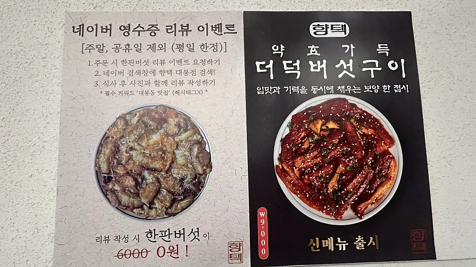 평일 영수증 이벤트 한판버섯 안내