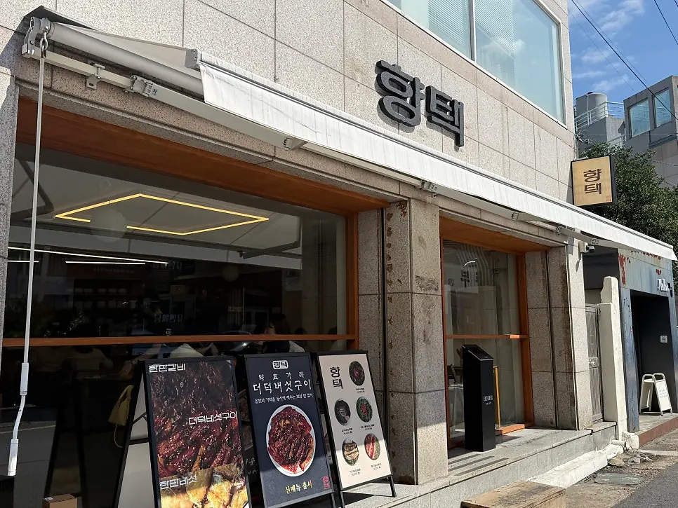 향택 대봉점 외부 전경