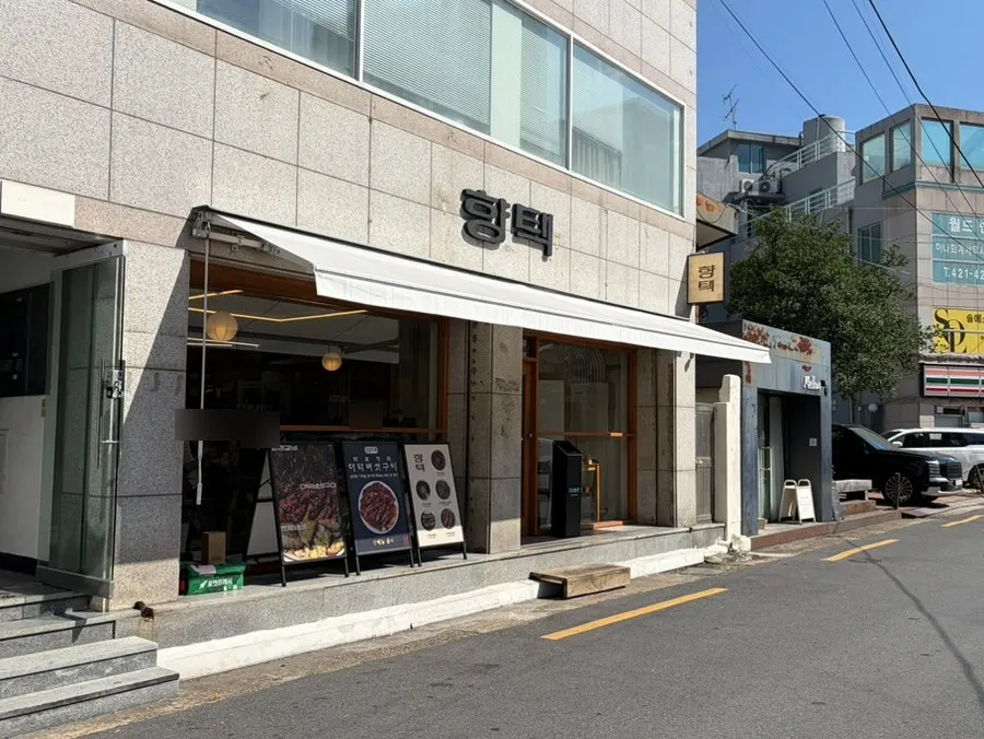 향택 대봉점 외관