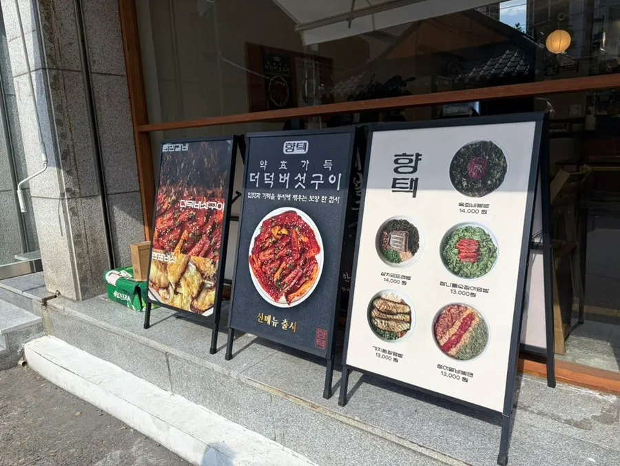 경대병원역 3번 출구 앞 향택 대봉점 입구