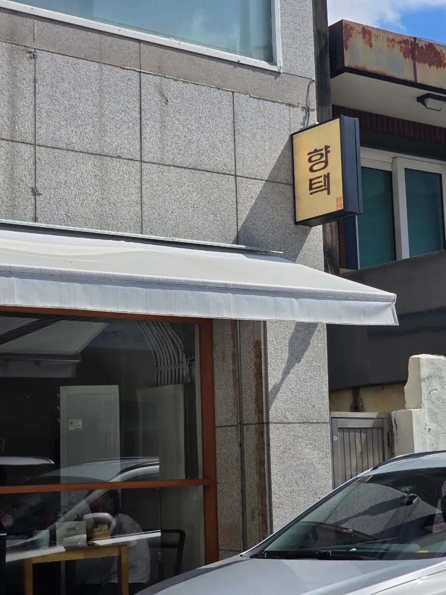 김광석거리 골목에서 보이는 향택 대봉점 간판