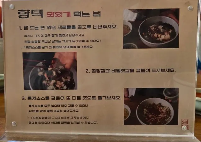 테이블에 놓인 향택 맛있게 먹는 법 안내