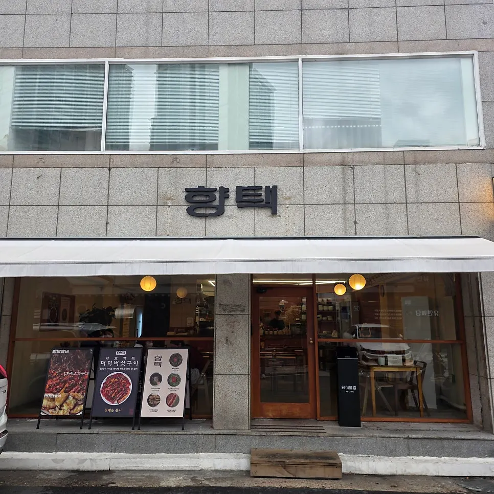 향택 대봉점 매장 전경