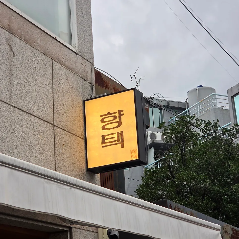 향택 대봉점 외부 간판