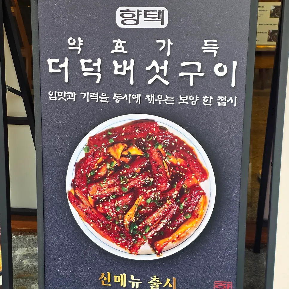 향택 대봉점 외부 메뉴 안내