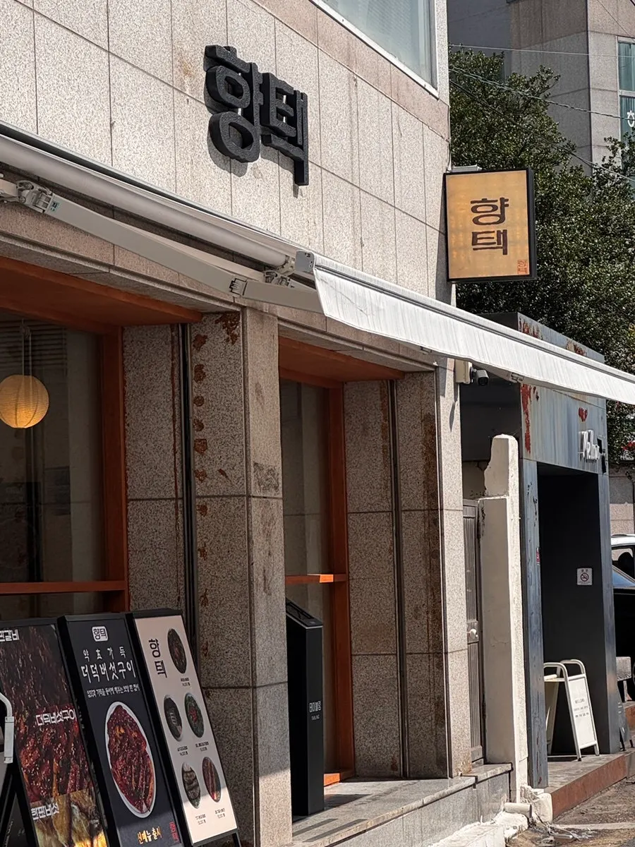대구 대봉동 향택 대봉점 매장 외관