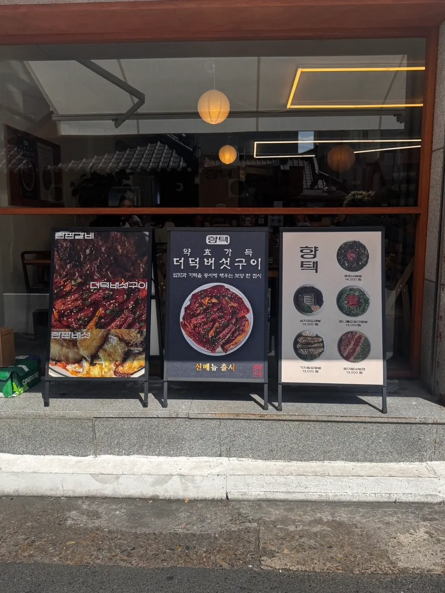 향택 대봉점 입구와 테이블링 웨이팅 안내