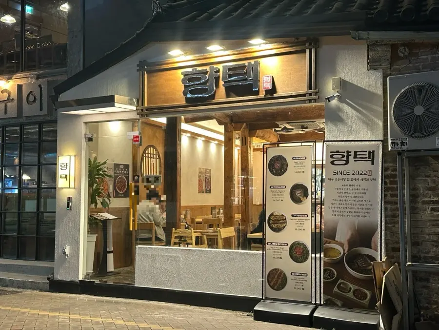대구 종로 한식 밥집 향택 대구종로점 외관