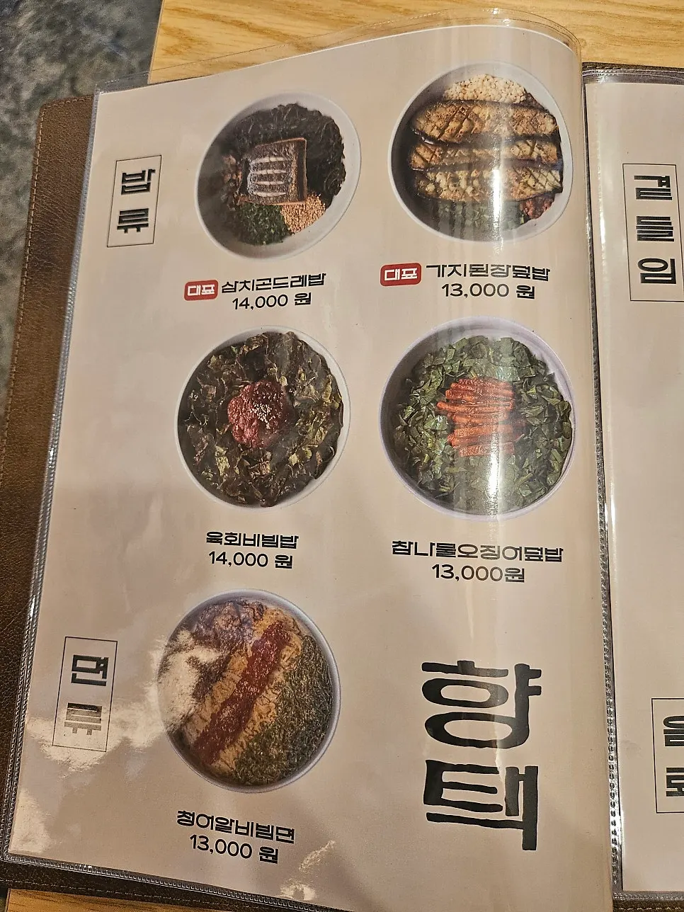Hyangtaek menu board listing mackerel gondre rice