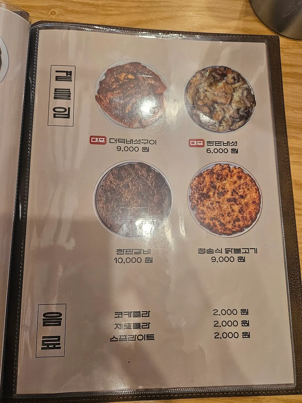 Hyangtaek menu board listing side dishes
