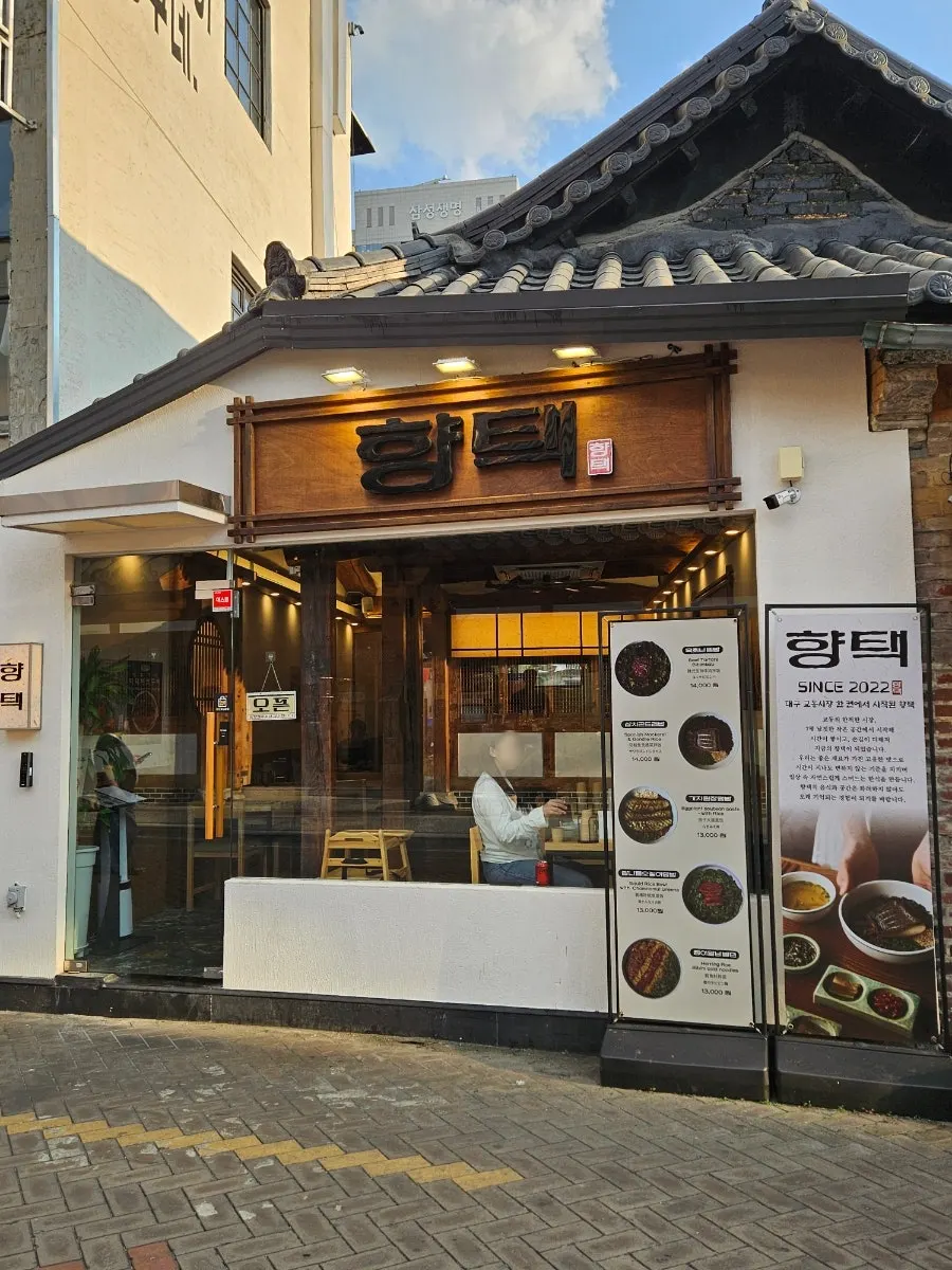 향택 대구종로점 외부 전경