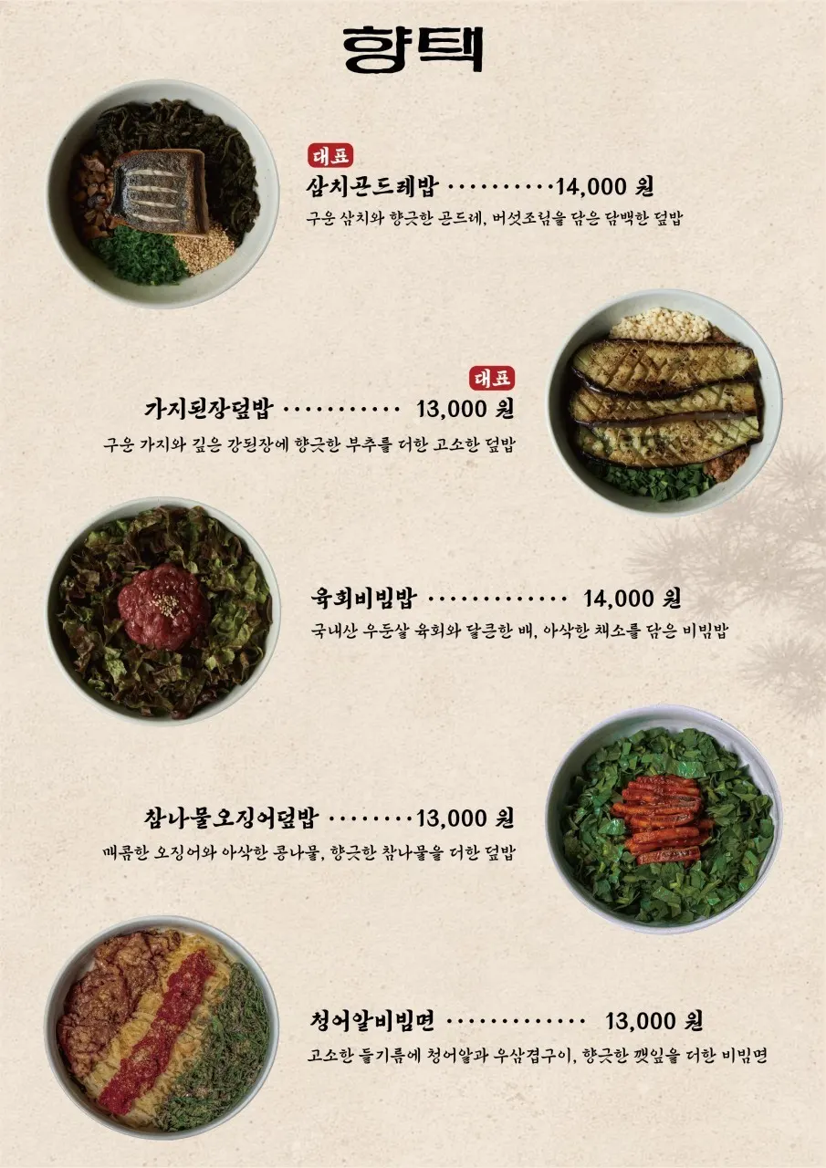향택 대구종로점 메뉴판