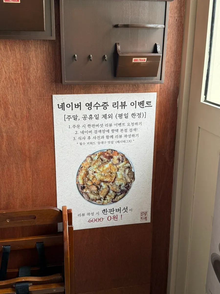 향택 본점 네이버 영수증 리뷰 이벤트 안내