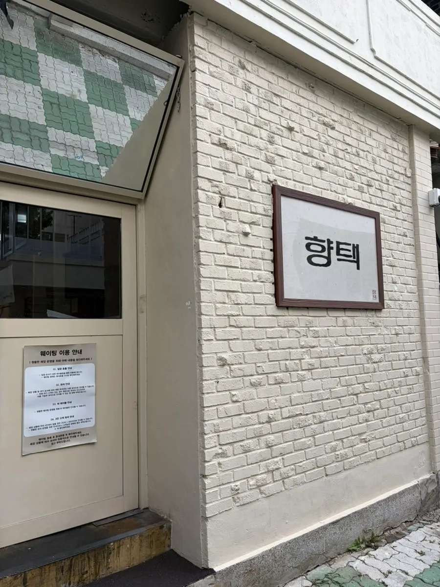 향택 본점 입구와 매장 분위기