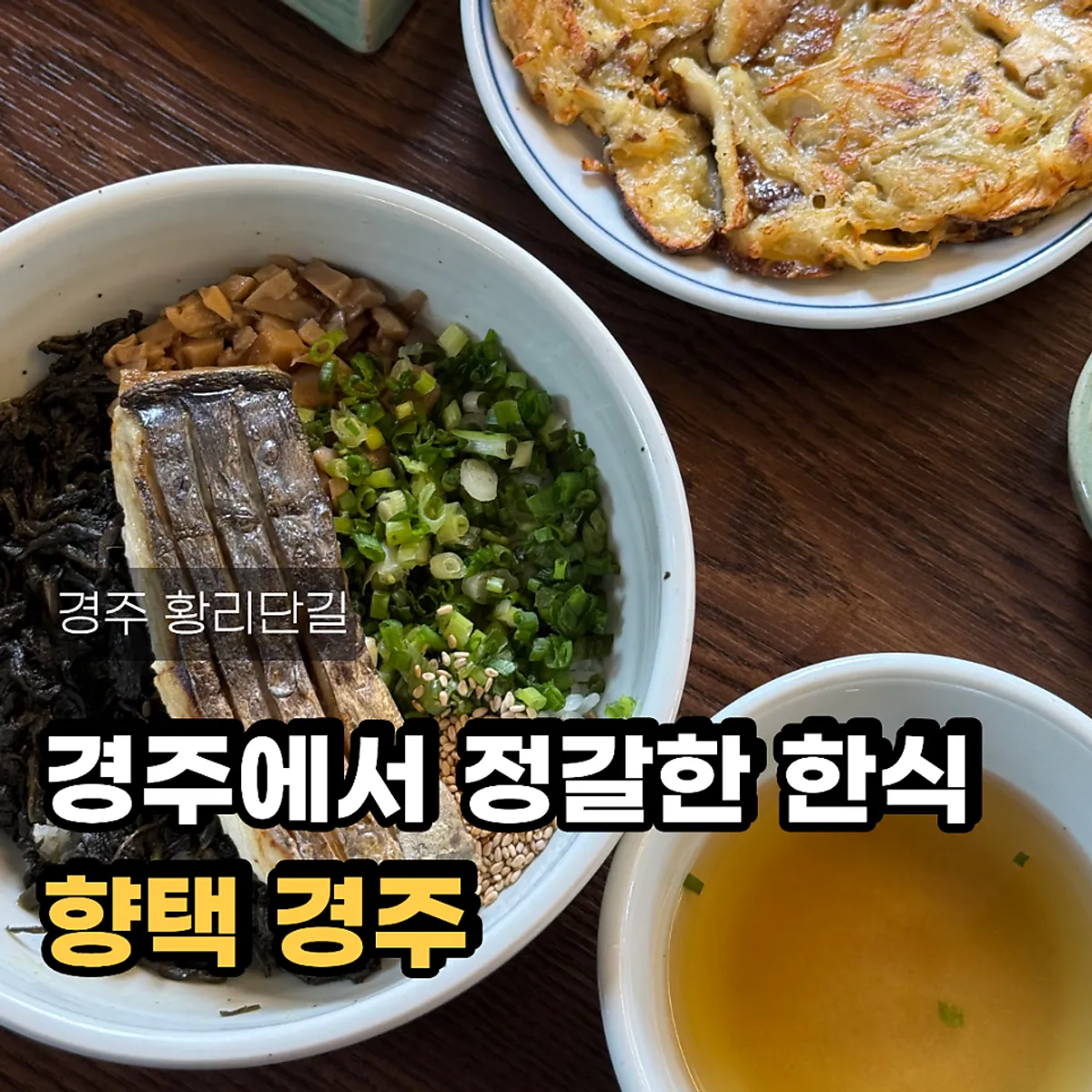 경주 향택 대표 이미지