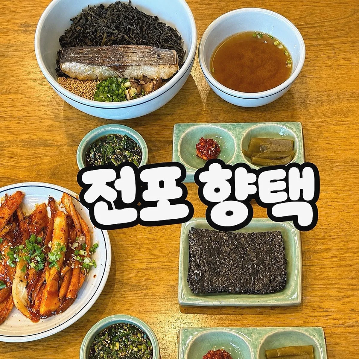 전포동 한식 밥집 향택 전포점 대표 이미지