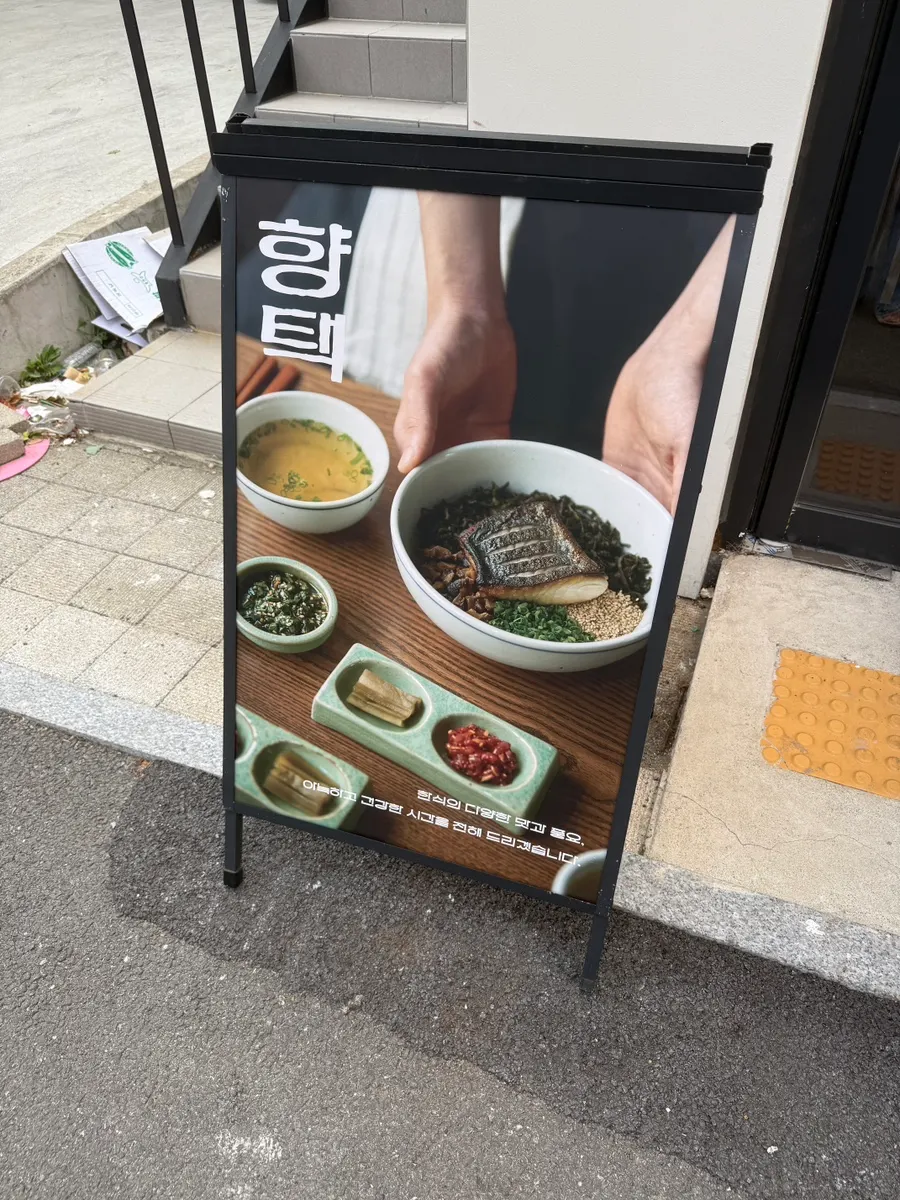 Entrance of Hyangtaek Jeonpo Branch