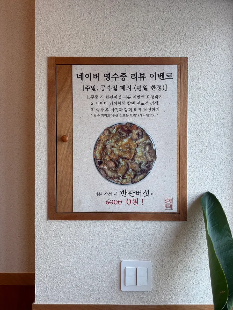 Sign for the side dish grilled deodeok mushrooms at Hyangtaek Jeonpo Branch