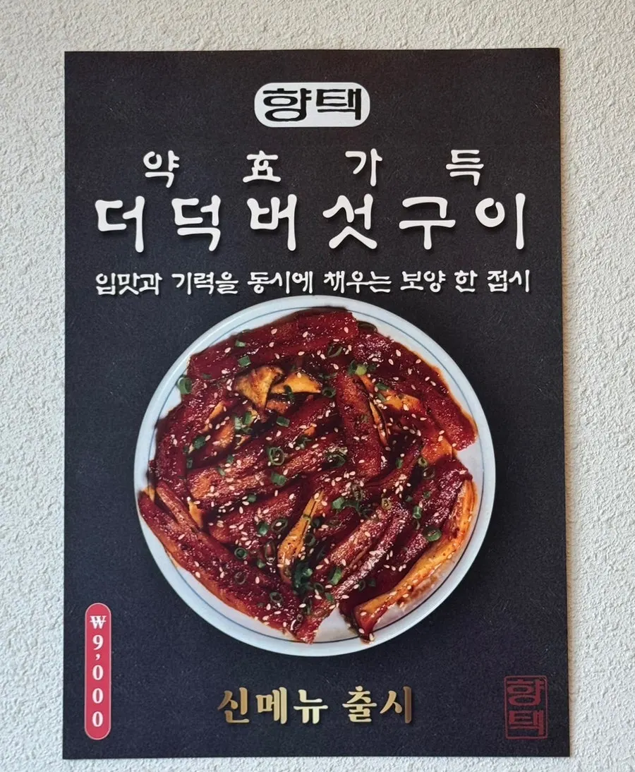 매장 벽면 약효 가득 더덕버섯구이 포스터