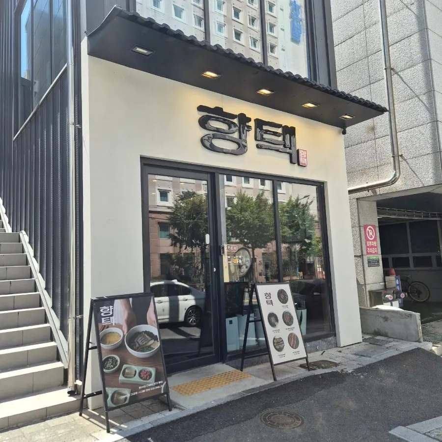 Exterior signage of Hyangtaek Jeonpo Branch