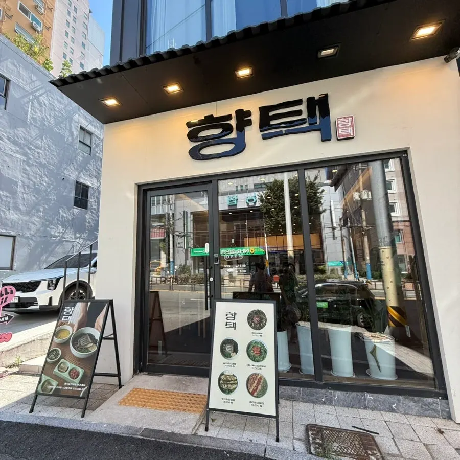 전포 서전로 향택 전포점 매장 입구