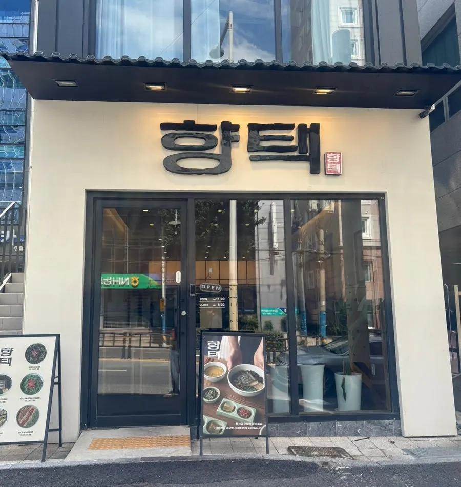향택 전포점 외부 모습