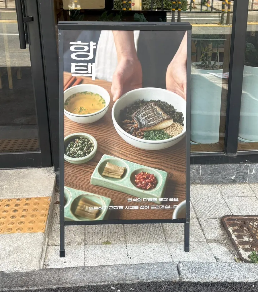 향택 전포점 간판과 건물 1층