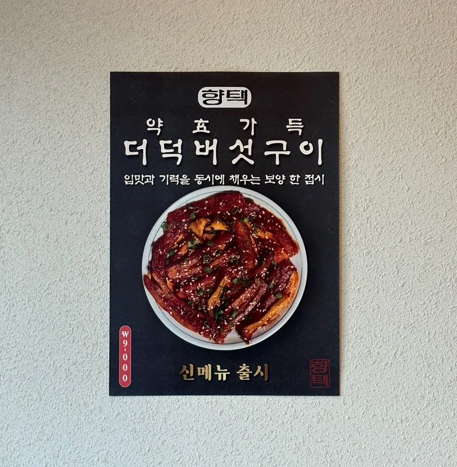 닭불고기와 더덕버섯구이가 적힌 사이드 메뉴
