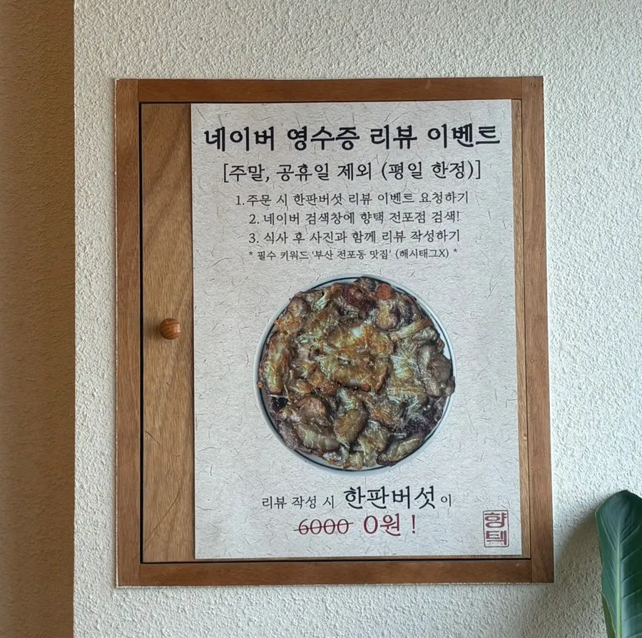 네이버 영수증 리뷰 한판버섯 서비스 안내